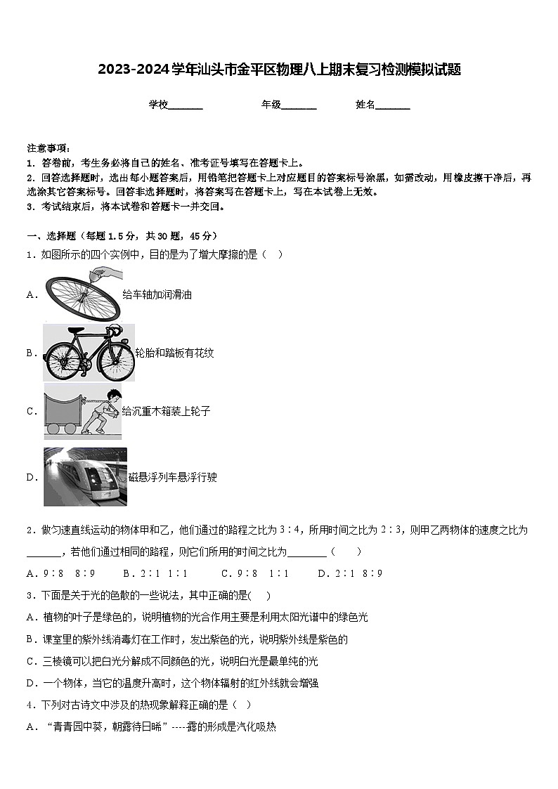 2023-2024学年汕头市金平区物理八上期末复习检测模拟试题含答案01