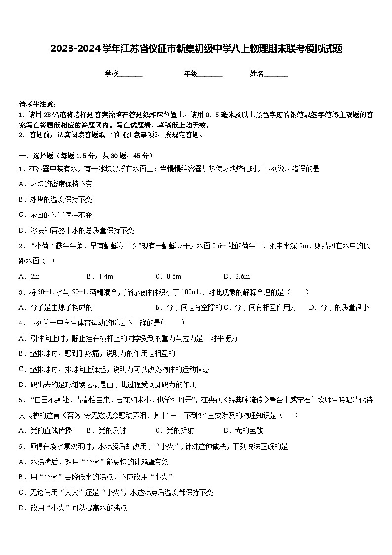 2023-2024学年江苏省仪征市新集初级中学八上物理期末联考模拟试题含答案第1页