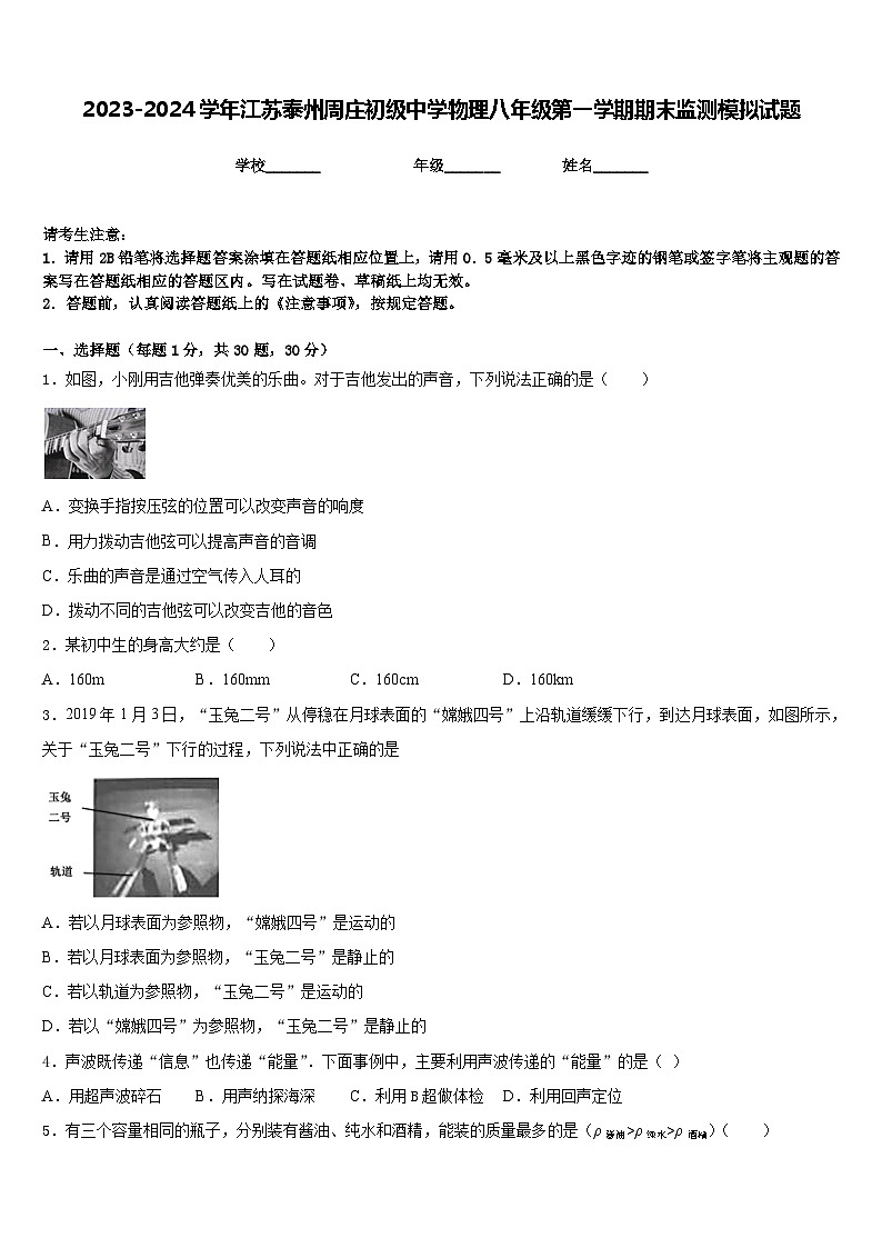2023-2024学年江苏泰州周庄初级中学物理八年级第一学期期末监测模拟试题含答案01