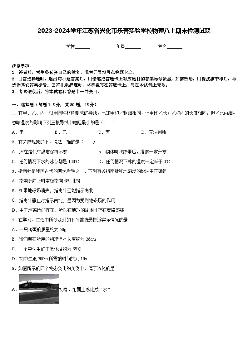 2023-2024学年江苏省兴化市乐吾实验学校物理八上期末检测试题含答案01