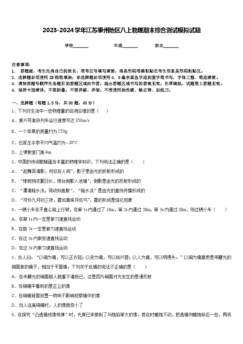 2023-2024学年江苏泰州地区八上物理期末综合测试模拟试题含答案第1页