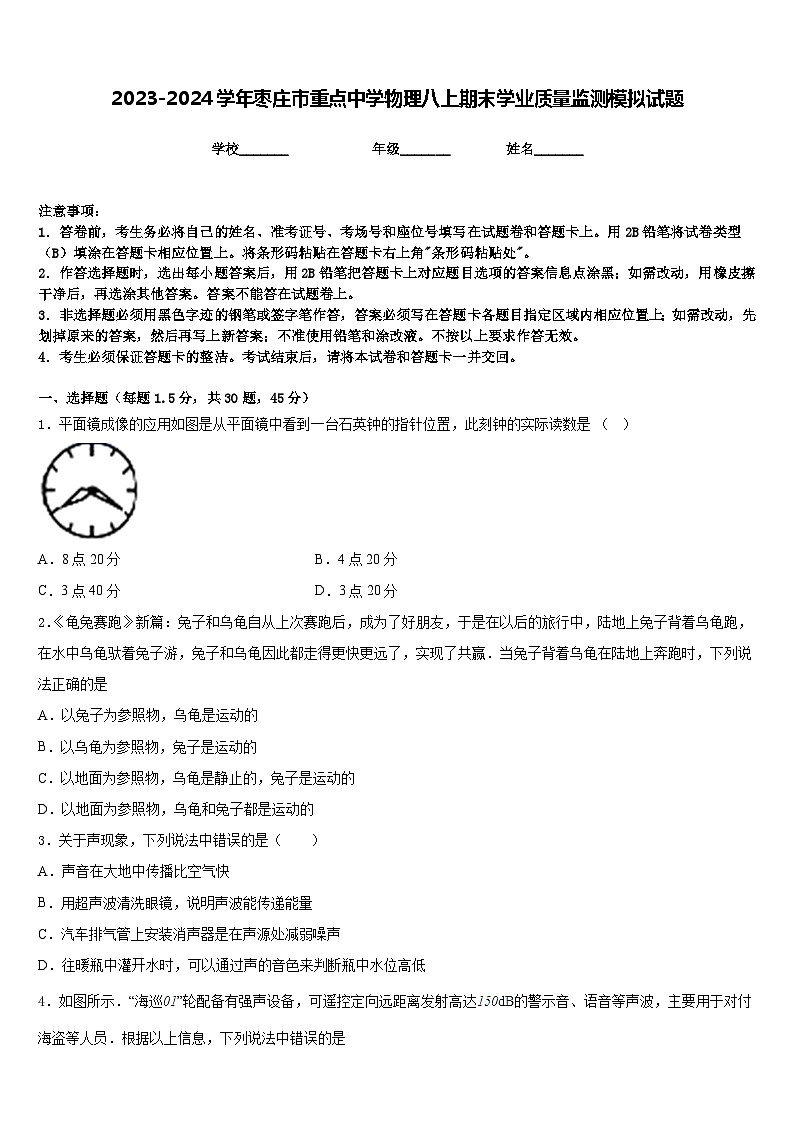 2023-2024学年枣庄市重点中学物理八上期末学业质量监测模拟试题含答案01