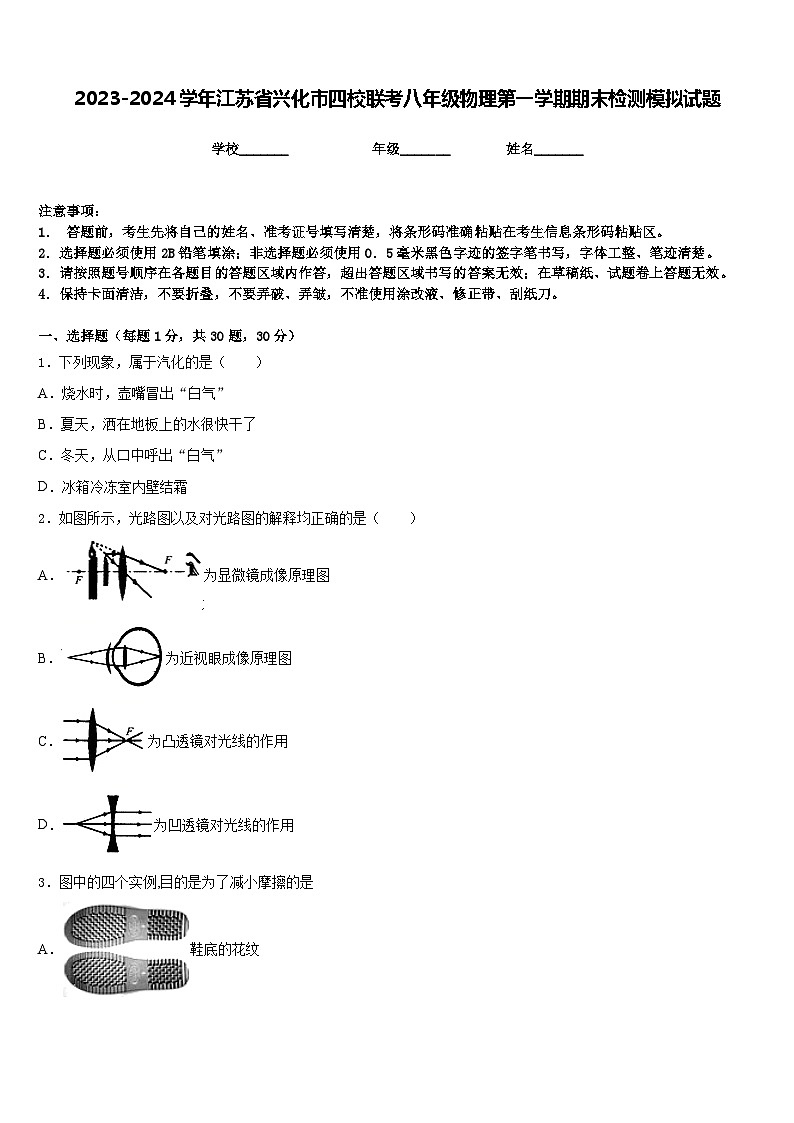 2023-2024学年江苏省兴化市四校联考八年级物理第一学期期末检测模拟试题含答案01