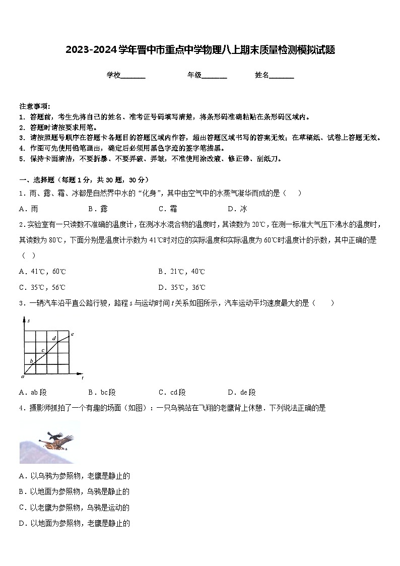 2023-2024学年晋中市重点中学物理八上期末质量检测模拟试题含答案第1页