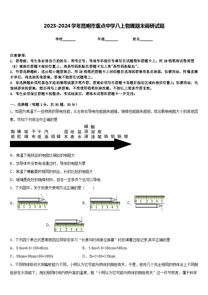 2023-2024学年昆明市重点中学八上物理期末调研试题含答案01