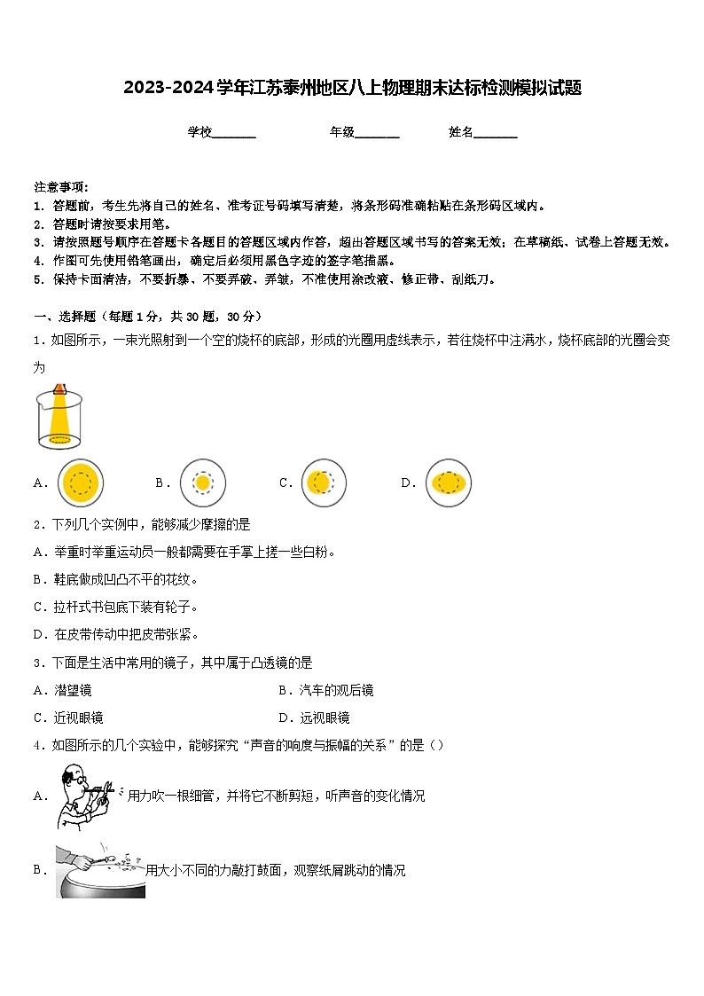 2023-2024学年江苏泰州地区八上物理期末达标检测模拟试题含答案第1页