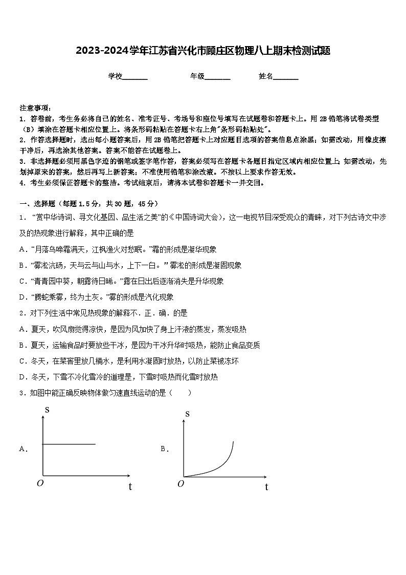 2023-2024学年江苏省兴化市顾庄区物理八上期末检测试题含答案01