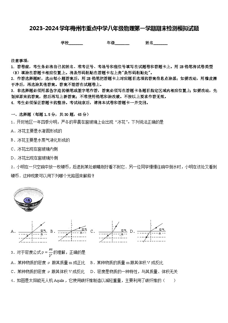 2023-2024学年梅州市重点中学八年级物理第一学期期末检测模拟试题含答案第1页