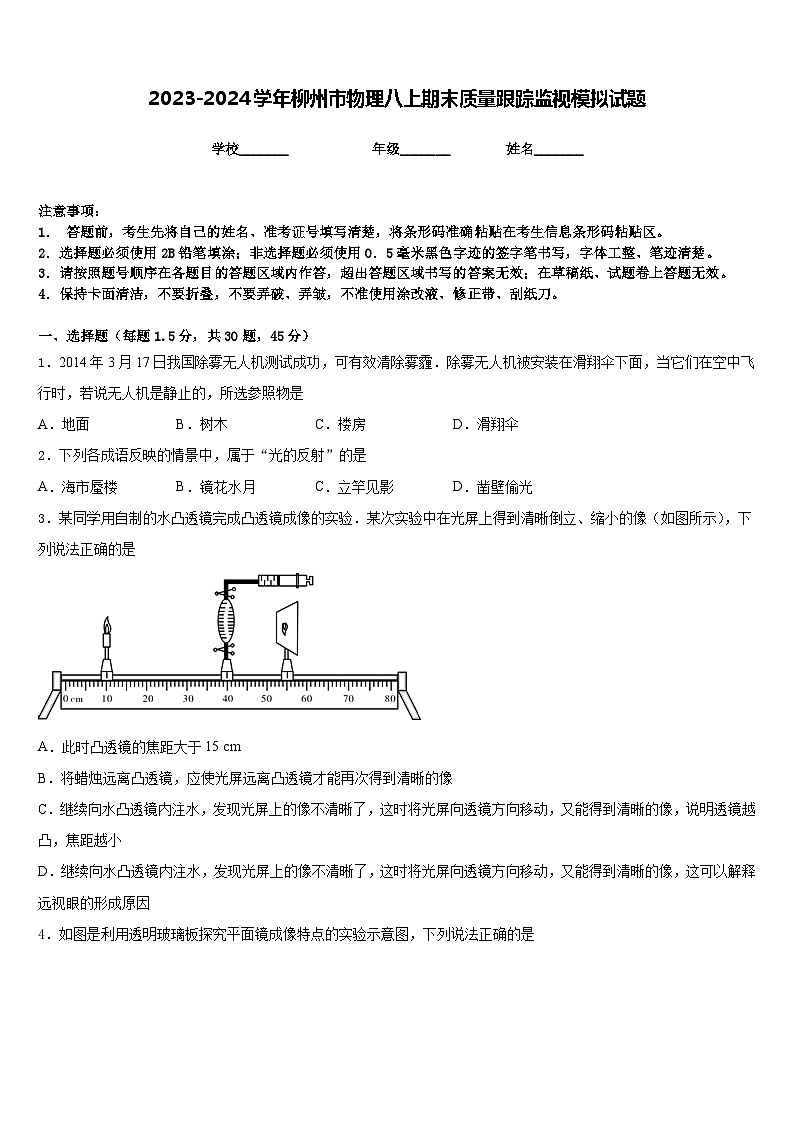 2023-2024学年柳州市物理八上期末质量跟踪监视模拟试题含答案01
