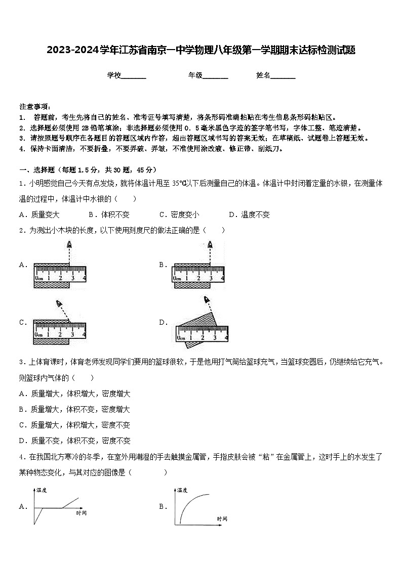 2023-2024学年江苏省南京一中学物理八年级第一学期期末达标检测试题含答案01