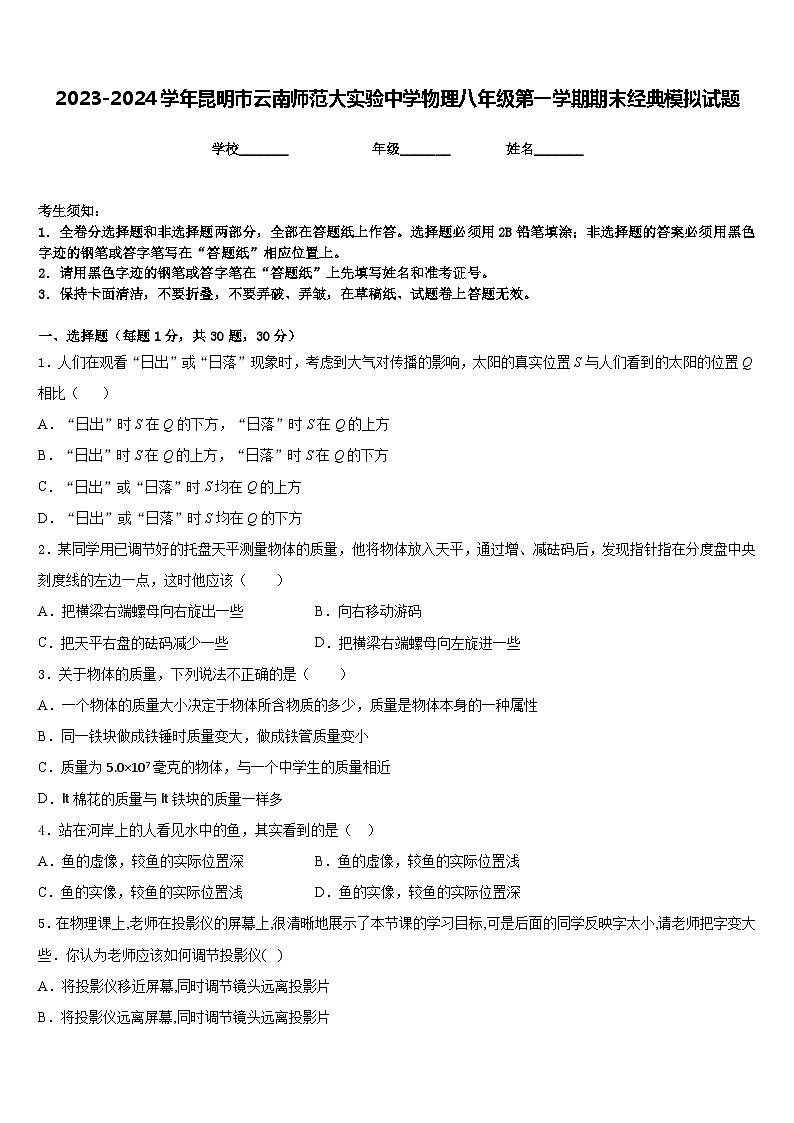2023-2024学年昆明市云南师范大实验中学物理八年级第一学期期末经典模拟试题含答案第1页