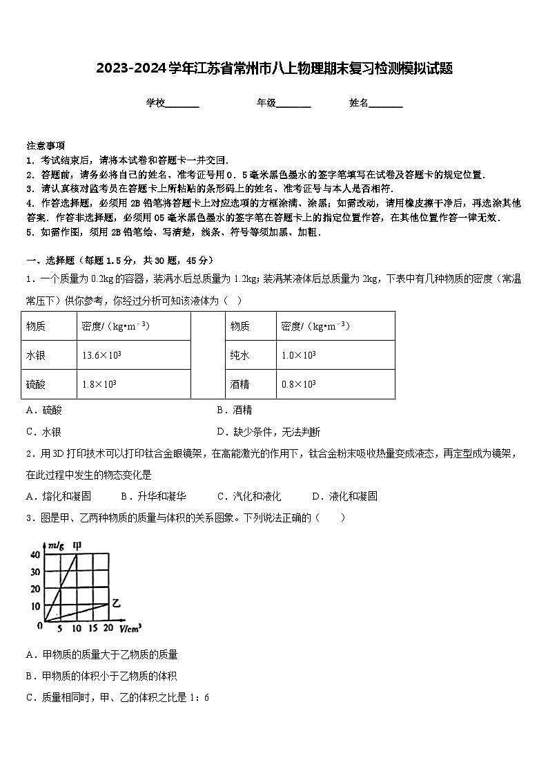 2023-2024学年江苏省常州市八上物理期末复习检测模拟试题含答案01