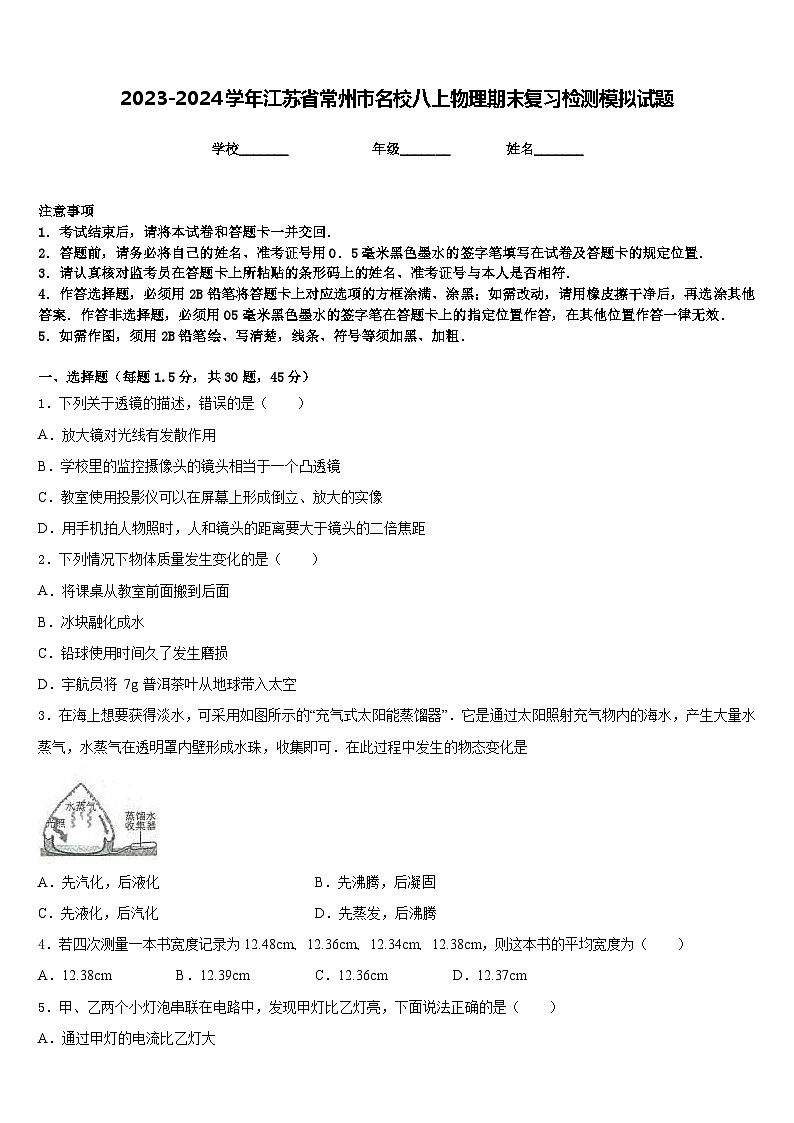 2023-2024学年江苏省常州市名校八上物理期末复习检测模拟试题含答案01