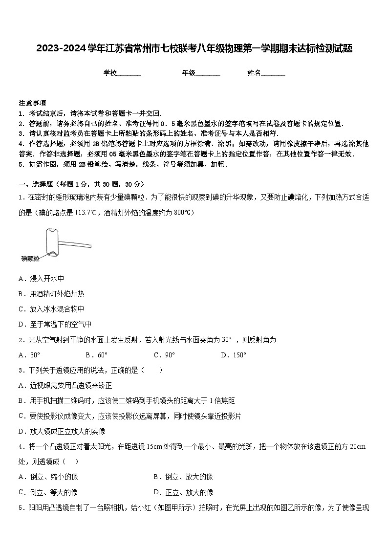 2023-2024学年江苏省常州市七校联考八年级物理第一学期期末达标检测试题含答案01