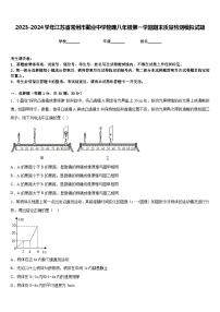 2023-2024学年江苏省常州市勤业中学物理八年级第一学期期末质量检测模拟试题含答案