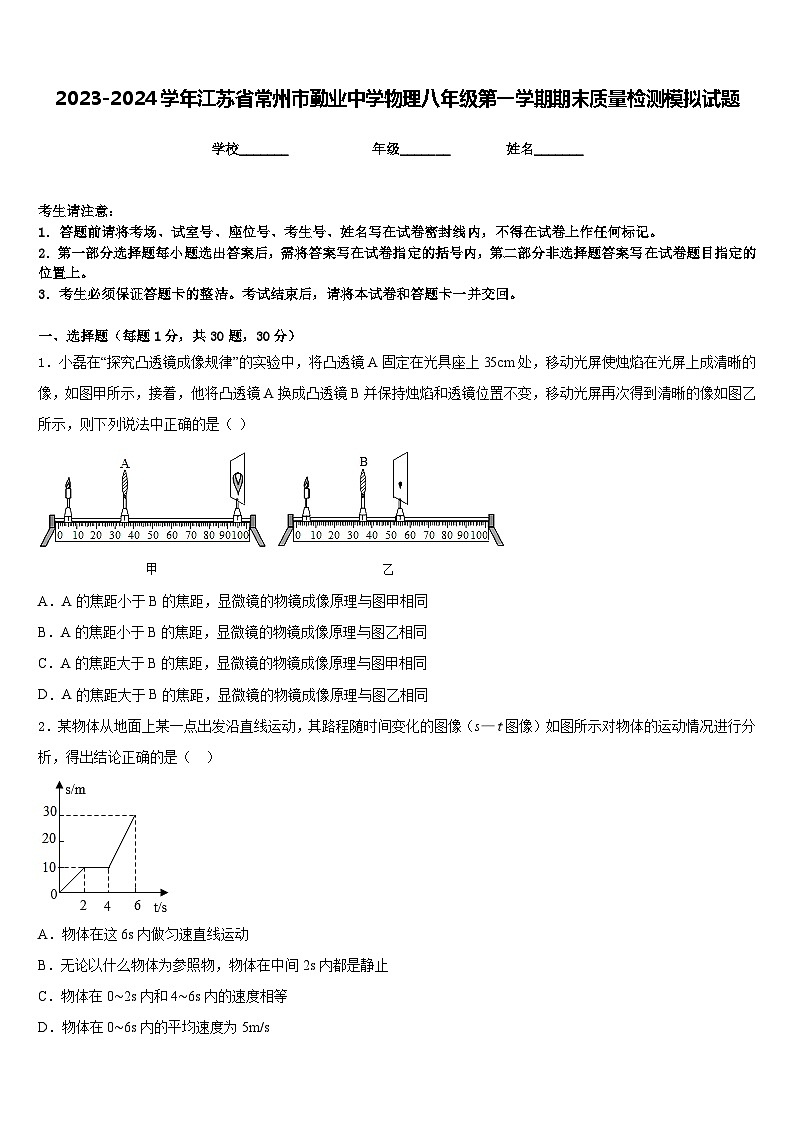 2023-2024学年江苏省常州市勤业中学物理八年级第一学期期末质量检测模拟试题含答案01