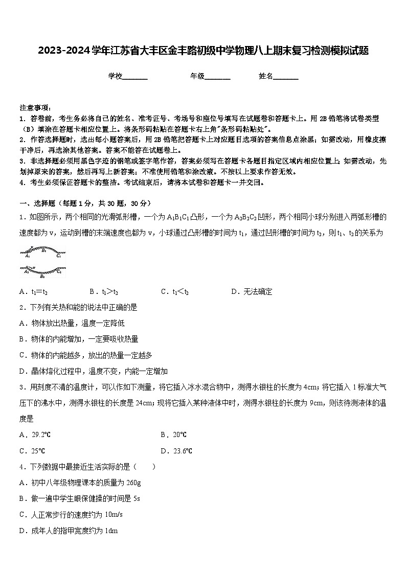 2023-2024学年江苏省大丰区金丰路初级中学物理八上期末复习检测模拟试题含答案01