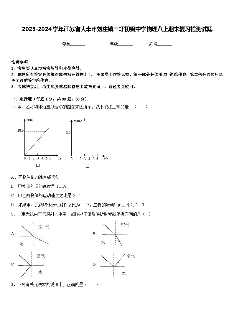 2023-2024学年江苏省大丰市刘庄镇三圩初级中学物理八上期末复习检测试题含答案01