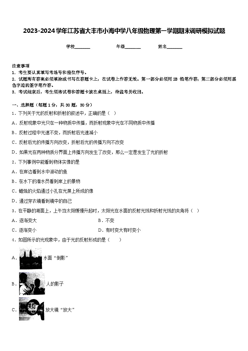 2023-2024学年江苏省大丰市小海中学八年级物理第一学期期末调研模拟试题含答案01