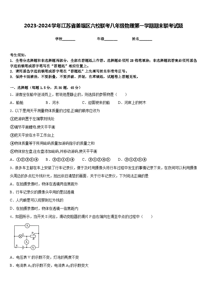 2023-2024学年江苏省姜堰区六校联考八年级物理第一学期期末联考试题含答案01