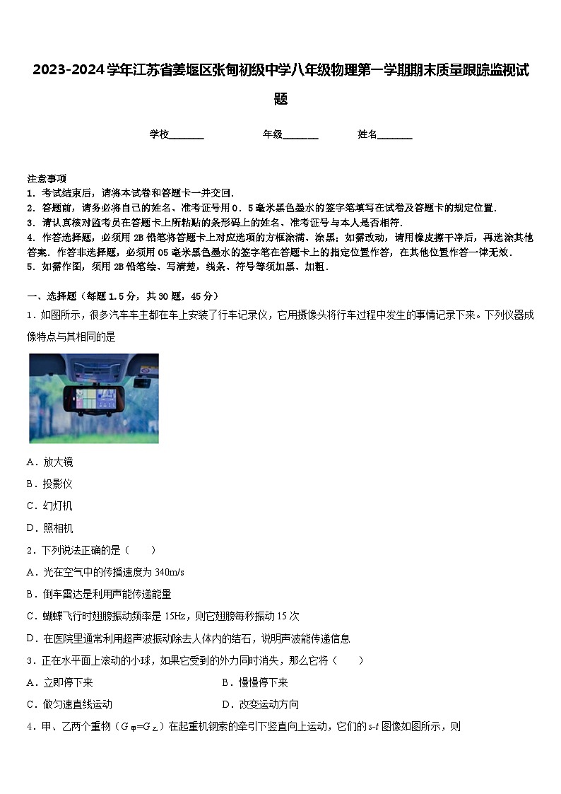 2023-2024学年江苏省姜堰区张甸初级中学八年级物理第一学期期末质量跟踪监视试题含答案01