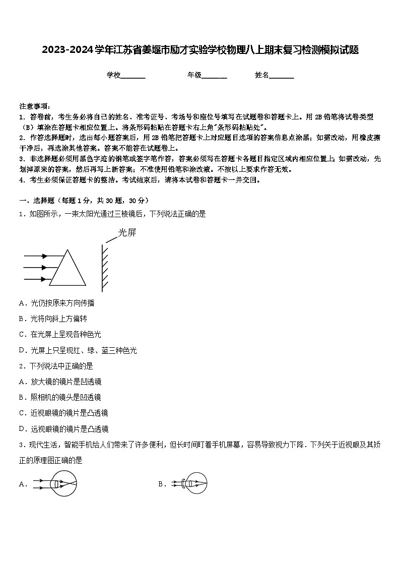 2023-2024学年江苏省姜堰市励才实验学校物理八上期末复习检测模拟试题含答案01