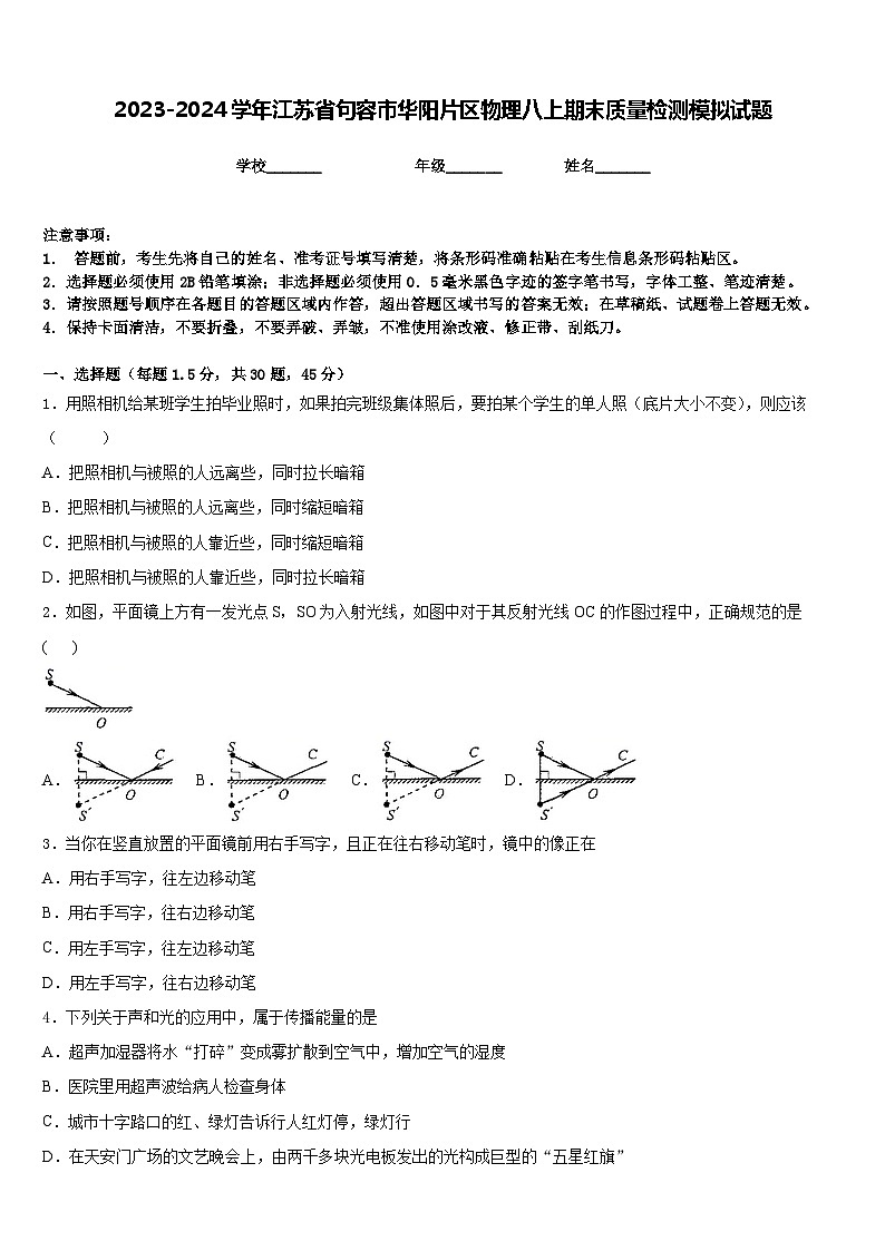 2023-2024学年江苏省句容市华阳片区物理八上期末质量检测模拟试题含答案01