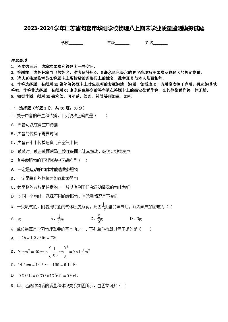 2023-2024学年江苏省句容市华阳学校物理八上期末学业质量监测模拟试题含答案第1页