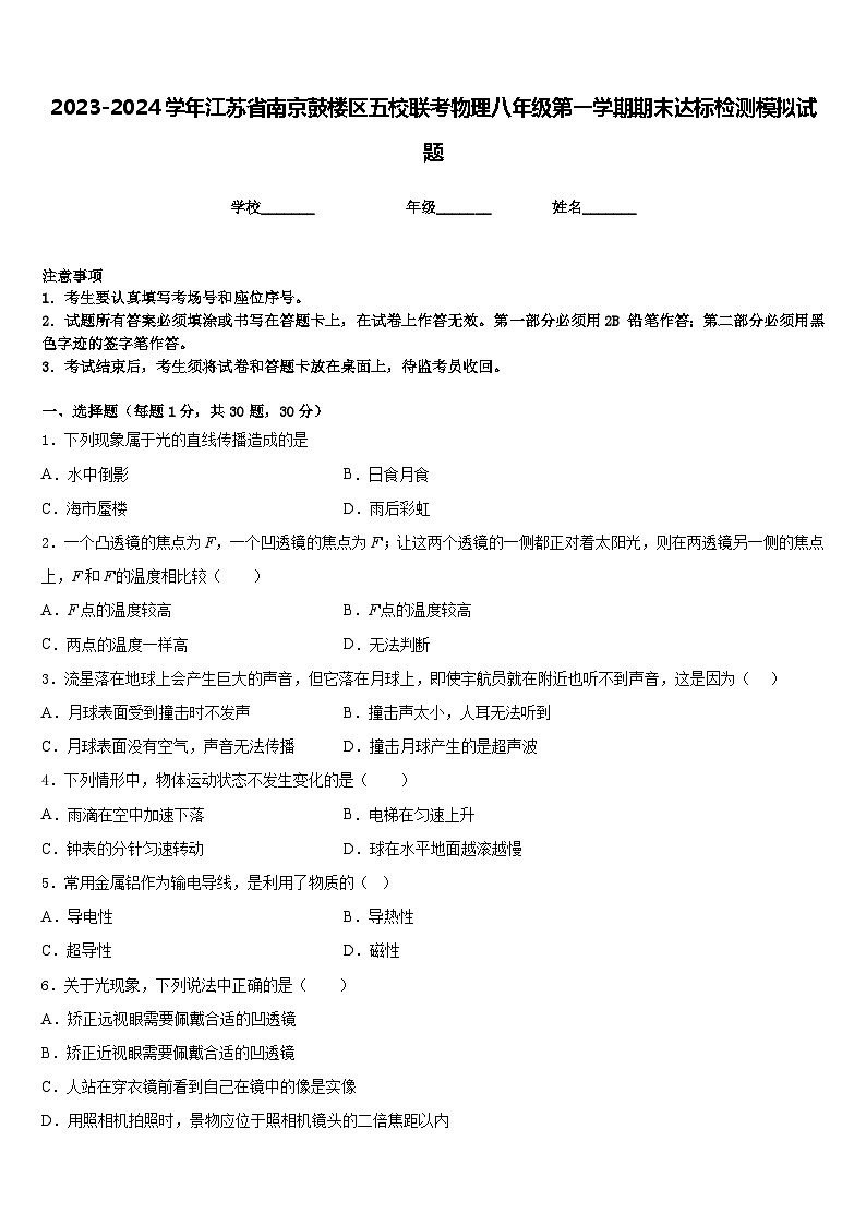 2023-2024学年江苏省南京鼓楼区五校联考物理八年级第一学期期末达标检测模拟试题含答案第1页