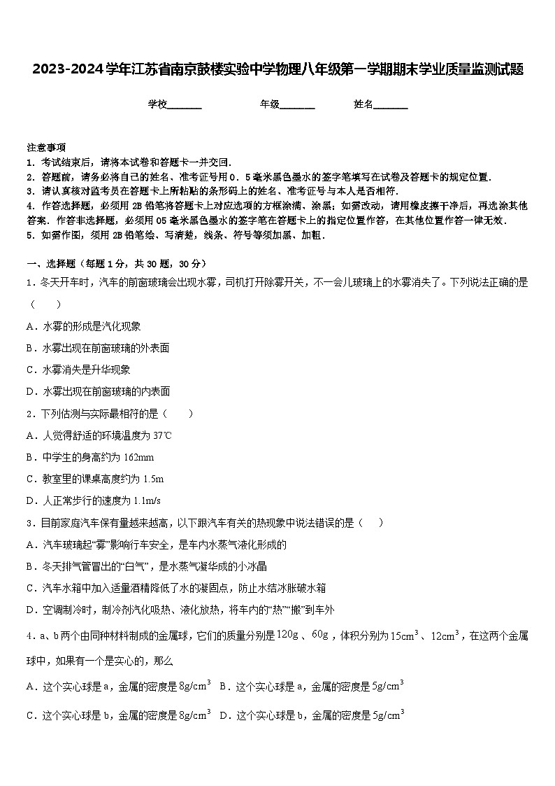 2023-2024学年江苏省南京鼓楼实验中学物理八年级第一学期期末学业质量监测试题含答案第1页