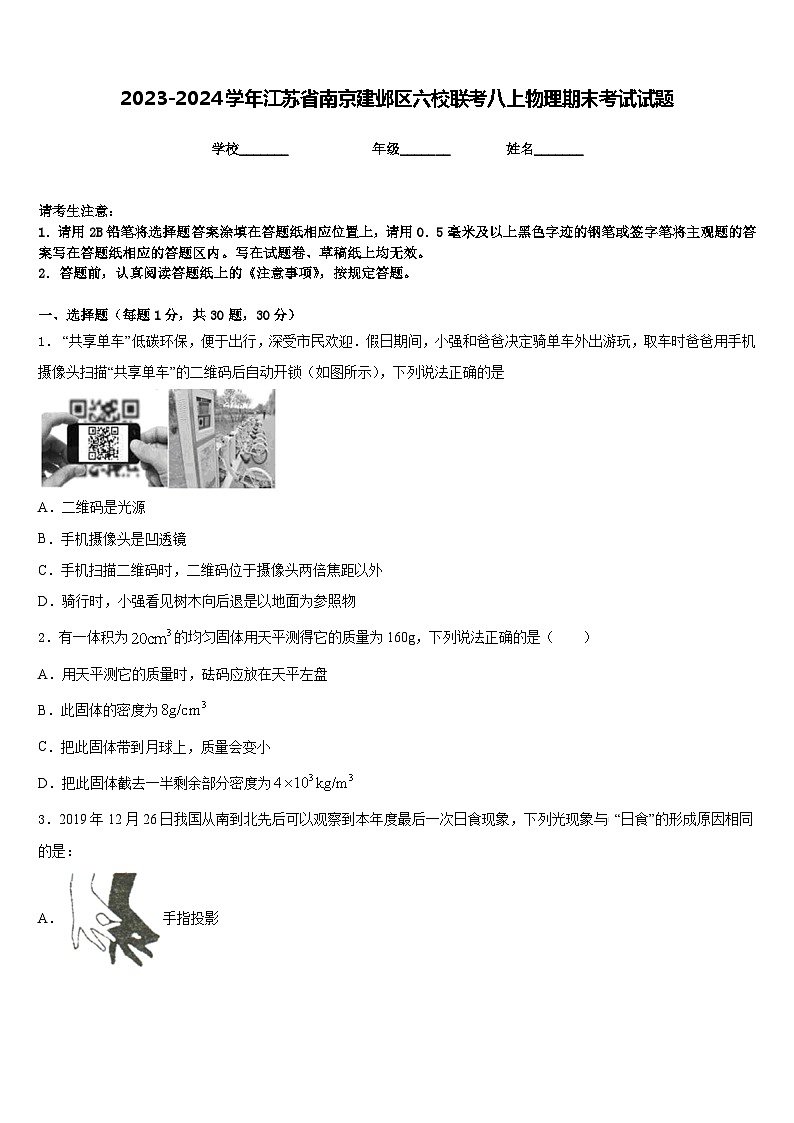 2023-2024学年江苏省南京建邺区六校联考八上物理期末考试试题含答案第1页