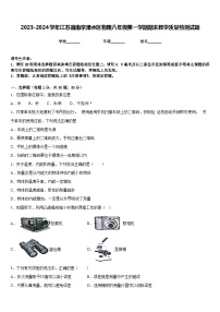 2023-2024学年江苏省南京溧水区物理八年级第一学期期末教学质量检测试题含答案