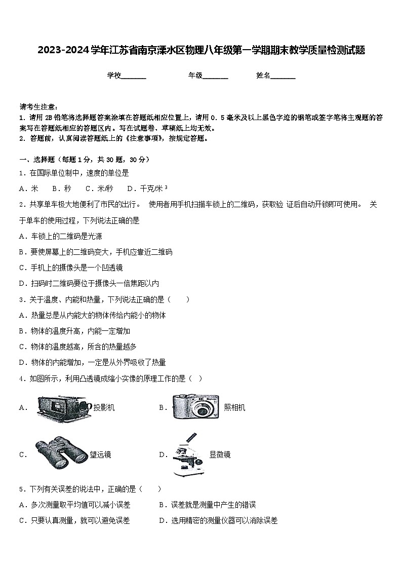 2023-2024学年江苏省南京溧水区物理八年级第一学期期末教学质量检测试题含答案第1页