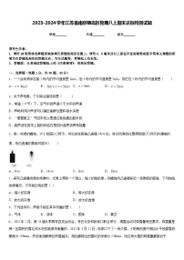 2023-2024学年江苏省南京栖霞区物理八上期末达标检测试题含答案