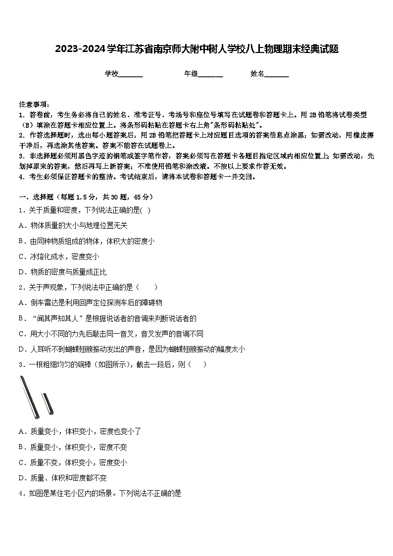 2023-2024学年江苏省南京师大附中树人学校八上物理期末经典试题含答案01