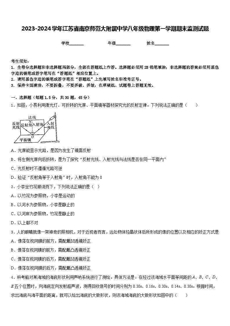 2023-2024学年江苏省南京师范大附属中学八年级物理第一学期期末监测试题含答案第1页
