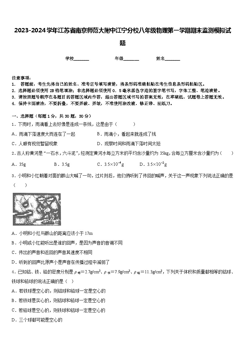 2023-2024学年江苏省南京师范大附中江宁分校八年级物理第一学期期末监测模拟试题含答案第1页