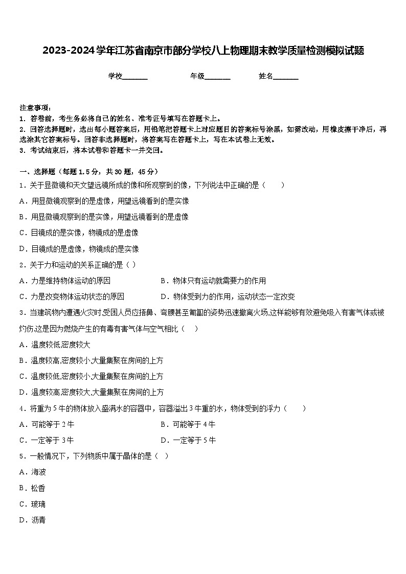 2023-2024学年江苏省南京市部分学校八上物理期末教学质量检测模拟试题含答案01