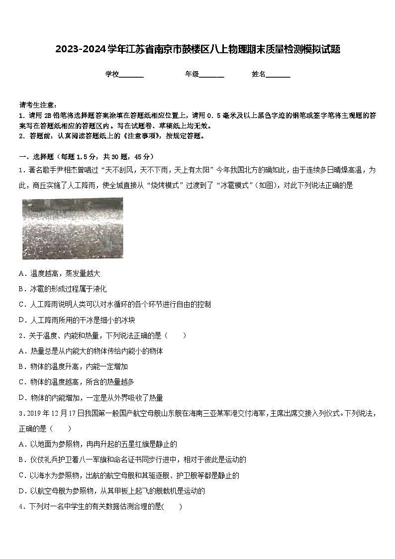 2023-2024学年江苏省南京市鼓楼区八上物理期末质量检测模拟试题含答案01