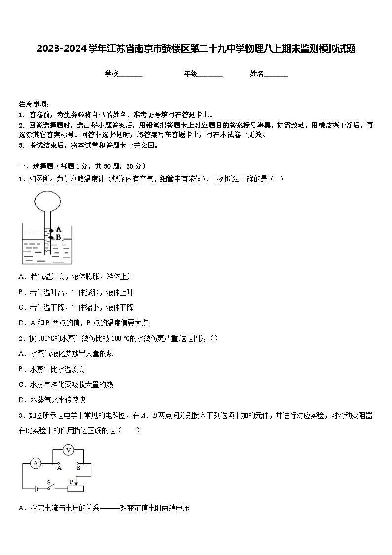 2023-2024学年江苏省南京市鼓楼区第二十九中学物理八上期末监测模拟试题含答案第1页