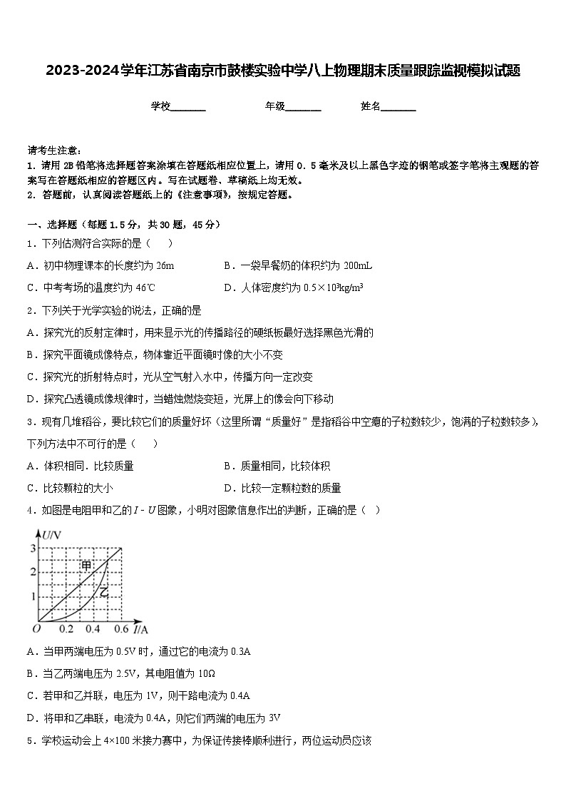 2023-2024学年江苏省南京市鼓楼实验中学八上物理期末质量跟踪监视模拟试题含答案01