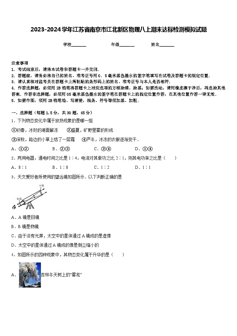2023-2024学年江苏省南京市江北新区物理八上期末达标检测模拟试题含答案01