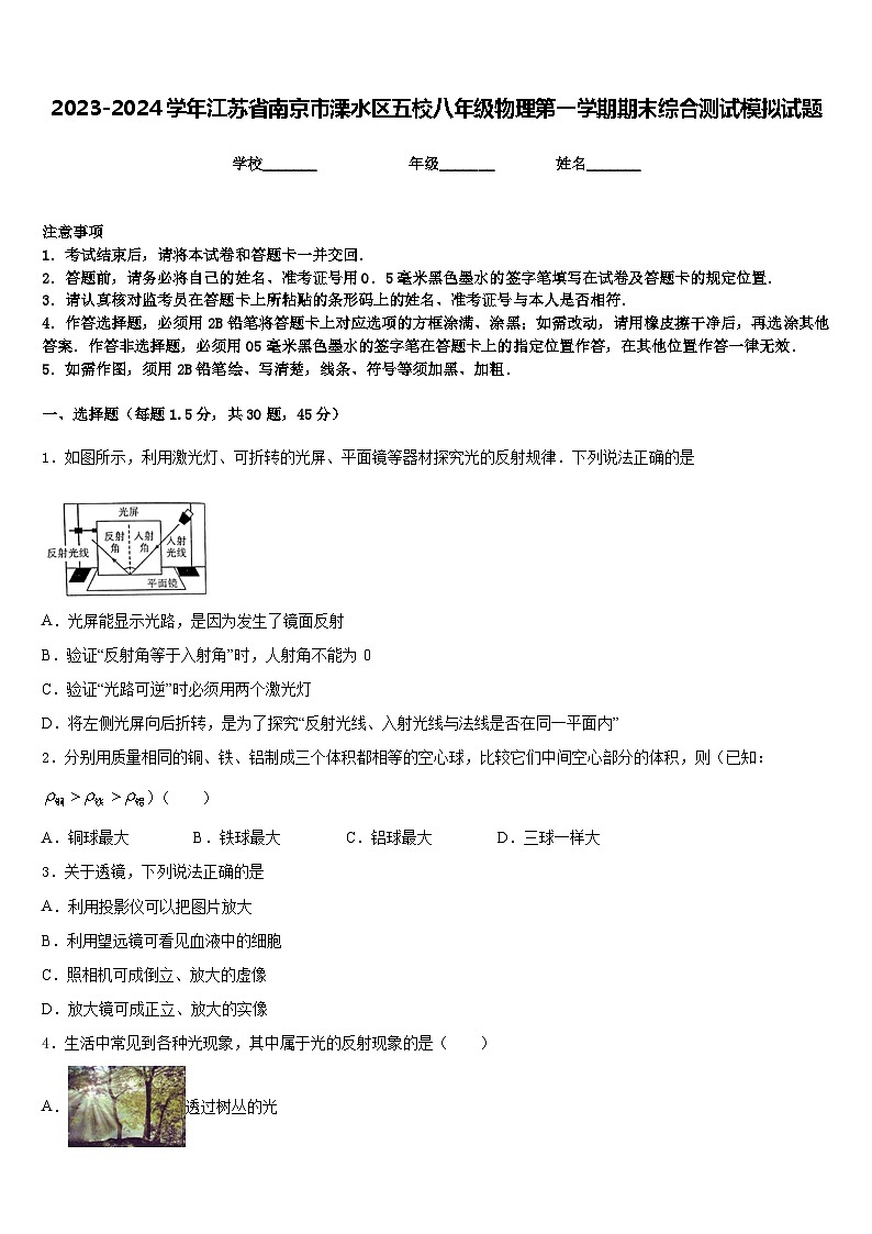 2023-2024学年江苏省南京市溧水区五校八年级物理第一学期期末综合测试模拟试题含答案01