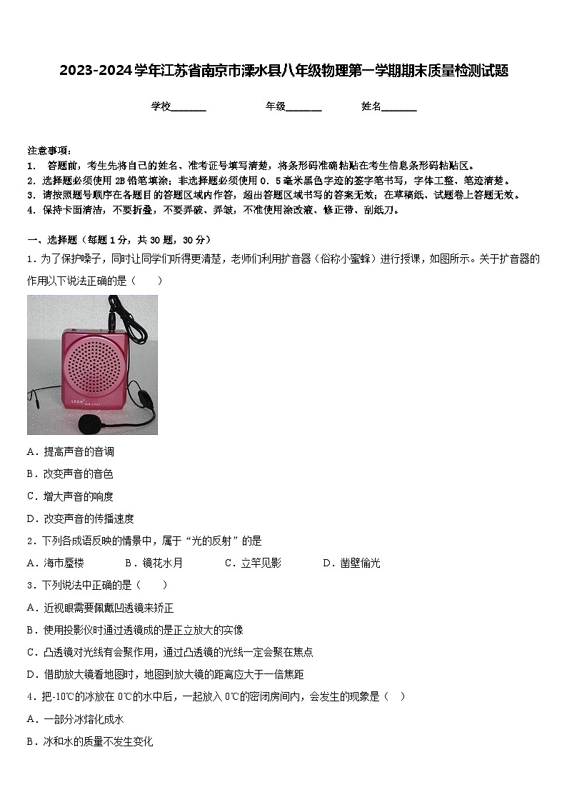 2023-2024学年江苏省南京市溧水县八年级物理第一学期期末质量检测试题含答案第1页