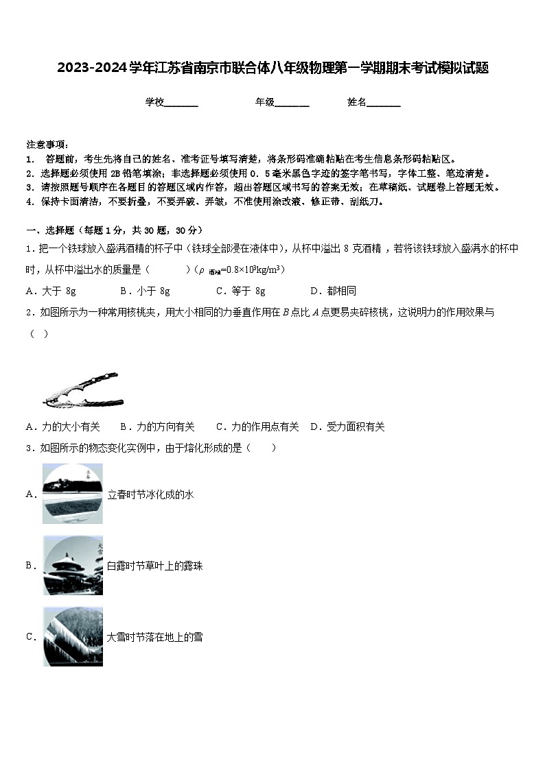 2023-2024学年江苏省南京市联合体八年级物理第一学期期末考试模拟试题含答案第1页