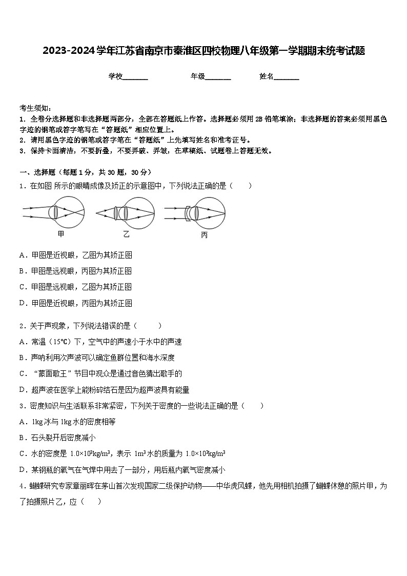 2023-2024学年江苏省南京市秦淮区四校物理八年级第一学期期末统考试题含答案第1页