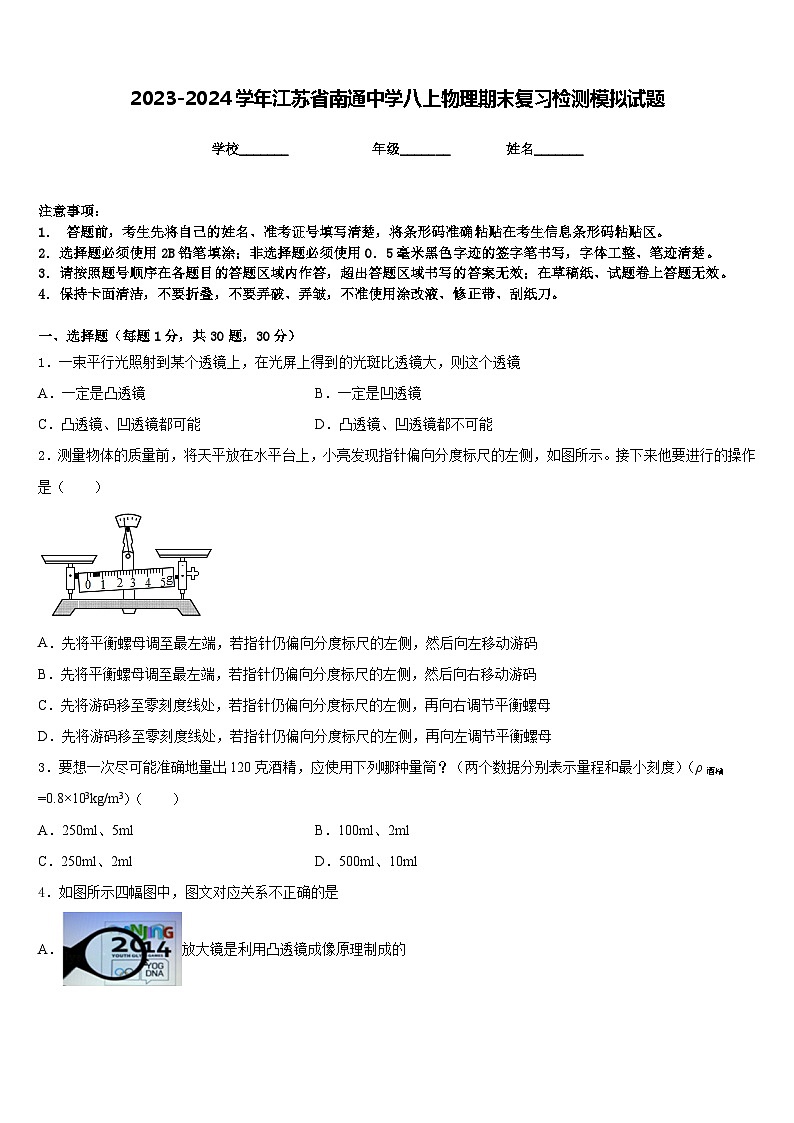 2023-2024学年江苏省南通中学八上物理期末复习检测模拟试题含答案01