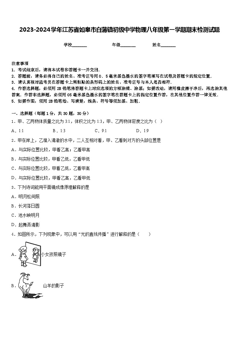 2023-2024学年江苏省如皋市白蒲镇初级中学物理八年级第一学期期末检测试题含答案第1页