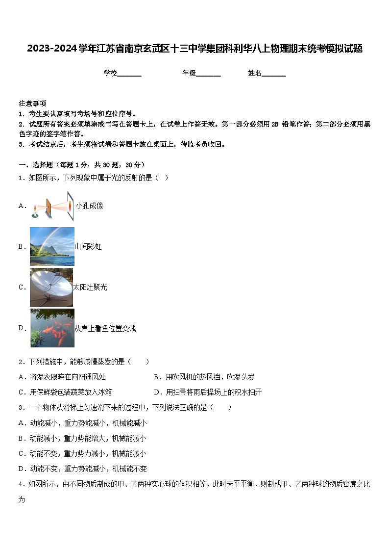 2023-2024学年江苏省南京玄武区十三中学集团科利华八上物理期末统考模拟试题含答案第1页