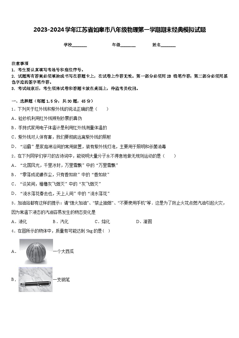 2023-2024学年江苏省如皋市八年级物理第一学期期末经典模拟试题含答案第1页